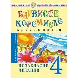 Украинский язык и чтение. 4 класс. Внеклассное чтение. Красочное коромысло. Хрестоматия