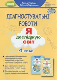 Я досліджую світ 4 клас. Зошит для діагностувальних робіт