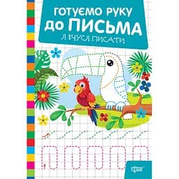 Прописи Торсінг Готуємо руку до письма Я вчуся писати (К01798)