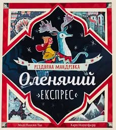 Оленячий експрес. Різдвяна мандрівка