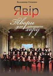Явир. Произведения для смешанного хора