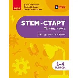 STEM-Старт. Фізична наука. 1-4 класи. Методичний посібник