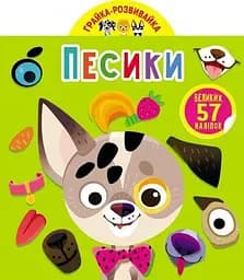 Книга Грайка-розвивайка. Песики. 57 великих наліпок 5563 (9789669875563)