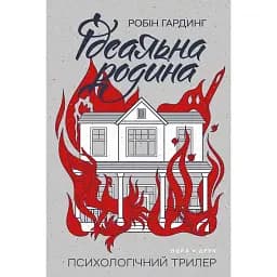 Книга Ідеальна родина - Робін Гардинг (Нора-Друк)