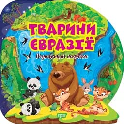 Пізнавальні наліпки. Тварини Євразії - Оксана Алліна