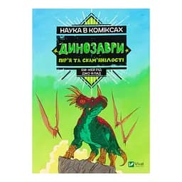 Наука в коміксах. Динозаври: залишкі та пір’я - Рід Ем-Кей