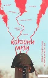 Кордони мрій. Про невизнані республіки