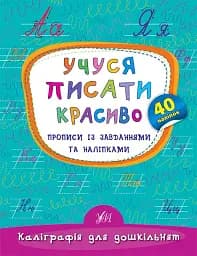 Каліграфія для дошкільнят. Учуся писати красиво. Прописи із завданнями та наліпками