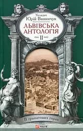 Львiвська антологiя. Том 2. В гранатових горах