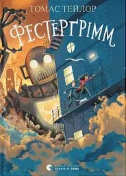 Фестерґрімм. Книга 4