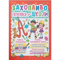Захопливо готуємося до школи