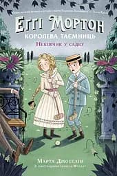 Еґґі Мортон. Небіжчик у садку - Марта Джоселін