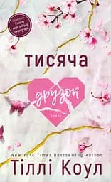 Тисяча друзок - Тіллі Коул