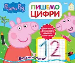 Свинка Пеппа. Пишемо цифри. Пиши і стирай