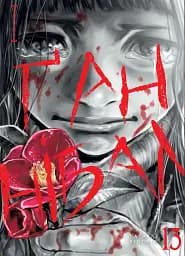 Ґаннібал. Том 13