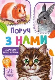 Поруч з нами Ранок