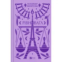 Рівновага - Володимир Винниченко