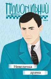 Невеличка драма