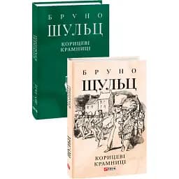 Книга Корицеві крамниці - Бруно Шульц (Folio) (суперобкладинка)