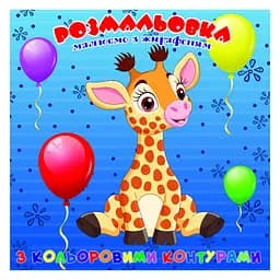 Раскраска для самых маленьких Жирафенок А25122301 с цветными контурами