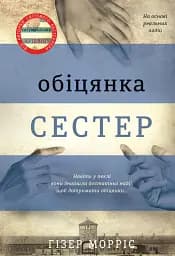 Обіцянка сестер