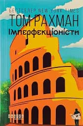 Імперфекціоністи