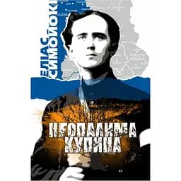 Неопалима купина - Еліас Симойокі