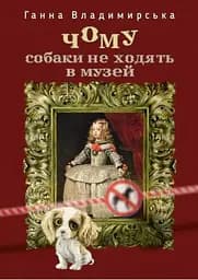 Чому собаки не ходять в музей