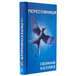 Книга Голодні ігри. Книга 3: Переспівниця - Сюзанна Коллінз BookChef (9786175483169) - мініатюра 4