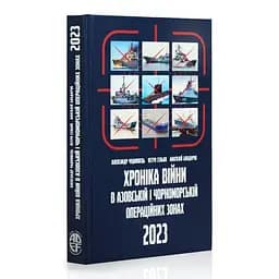 Хроніка війни в Азовській і Чорноморській операційних зонах 2023