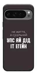 Чохол Demsky Упс ай дід іт егейн для Google Pixel 10 Pro XL