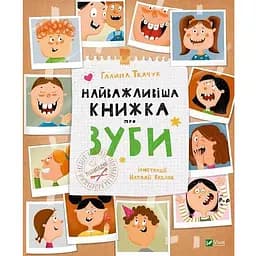 Книга Найважливіша книжка про зуби. Автор - Галина Ткачук (Віват)