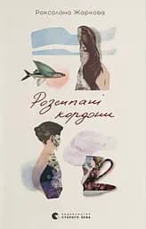 Розсипані кордони - Роксолана Жаркова