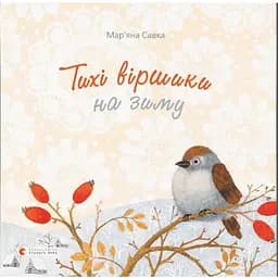 Книга Тихі віршики на зиму. Автор - Мар'яна Савка (ВСЛ)