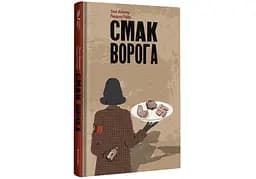 Книга "Смак ворога" Тверда Обкладинка Автори Тоні Асплер Ґордон Пейп