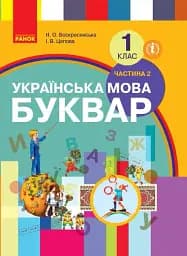 Українська мова. 1 клас. Буквар. Підручник. Частина 2