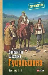 Гуцульщина. Частина І-ІІ