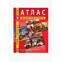 Атлас "Всемирная история 9 класс" (9789664551578)(SC)