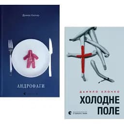 Комплект книг Андрофаги. Холодне Поле (2 кн.) - Данило Клочко (ВСЛ)