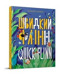 Швидкий Флінн. Книжка-білінгва