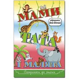 Книга Сходинки до знань. Мами, тата і малята. Автор - Науменко О. (Глорія)