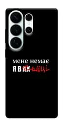 Чохол Demsky Я в шоці для Samsung Galaxy S26 Ultra