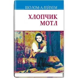Книга Хлопчик Мотл. Скарби - Шолом-Алейхем (Знання) (тв.)