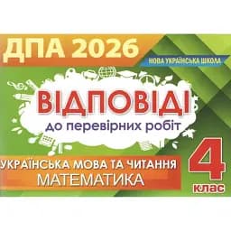 Відповіді та творчі завдання ДПА 2026, 4 клас