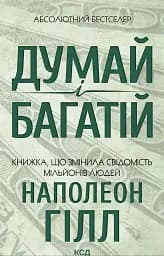 Думай і багатій