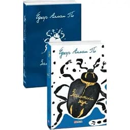 Книга Золотий жук - Едгар Аллан По (Folio)