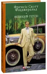 Великий Гетсбi