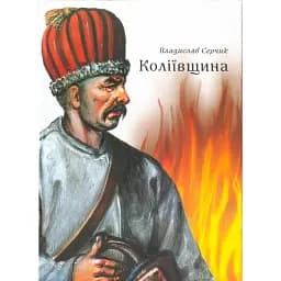 Коліївщина - Владислав Серчик