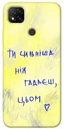 Чохол Demsky Ти сильніша ніж гадаєш для Xiaomi Redmi 9C