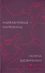 Найважливіше — наприкінці